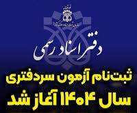 ثبت نام آزمون سردفتری 1404 آغاز شد 