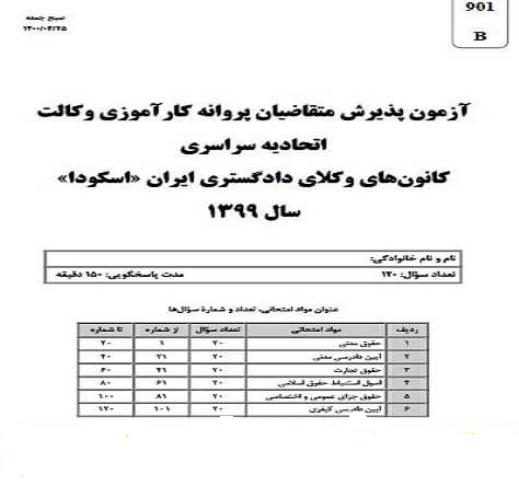 دانلود دفترچه سوالات و کلید آزمون وکالت 1399