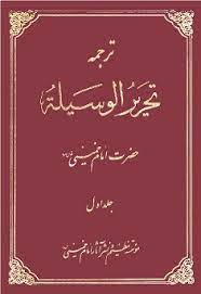 دانلود تحریرالوسیله امام خمینی قسمت حدود