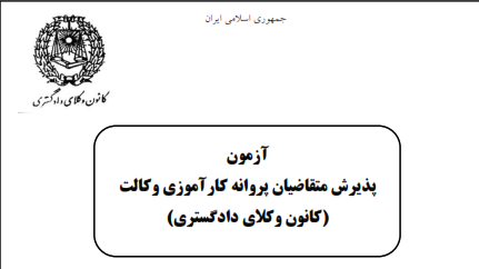 دانلود دفترچه سوالات و کلید آزمون وکالت 1400