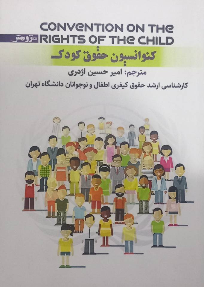 کنوانسیون حقوق کودک