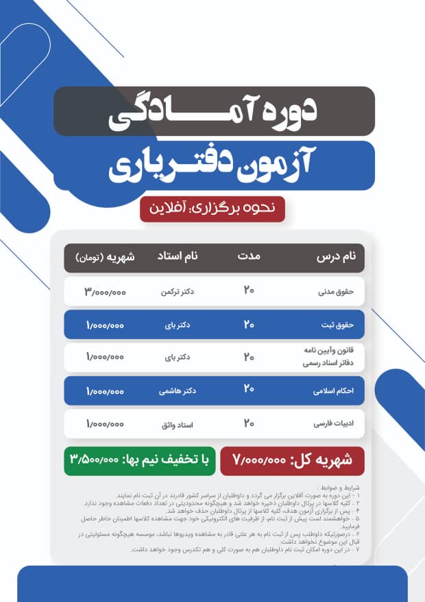 دوره  آمادگی آزمون دفتریاری