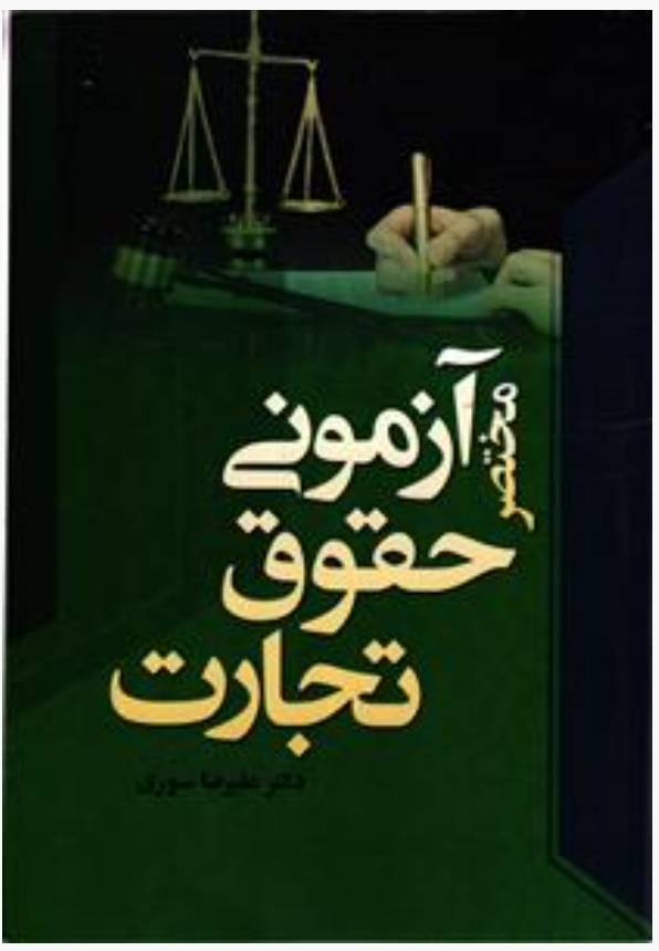 مختصر آزمونی حقوق تجارت 