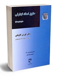 حقوق اسناد تجارتی - حقوق تجارت(3)