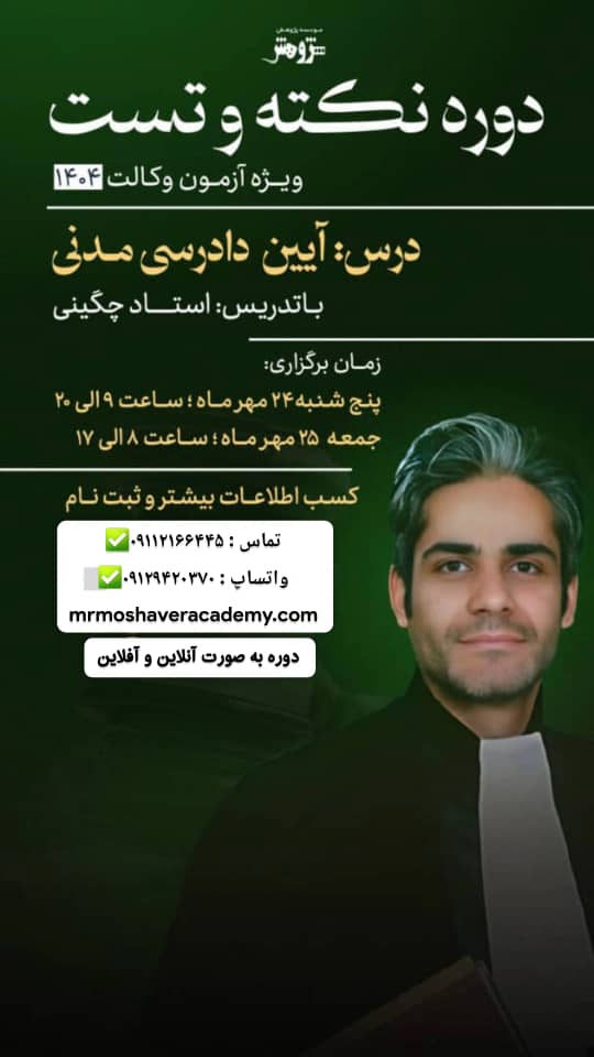 دوره نکته تست آیین دادرسی مدنی  ویژه وکالت 1404