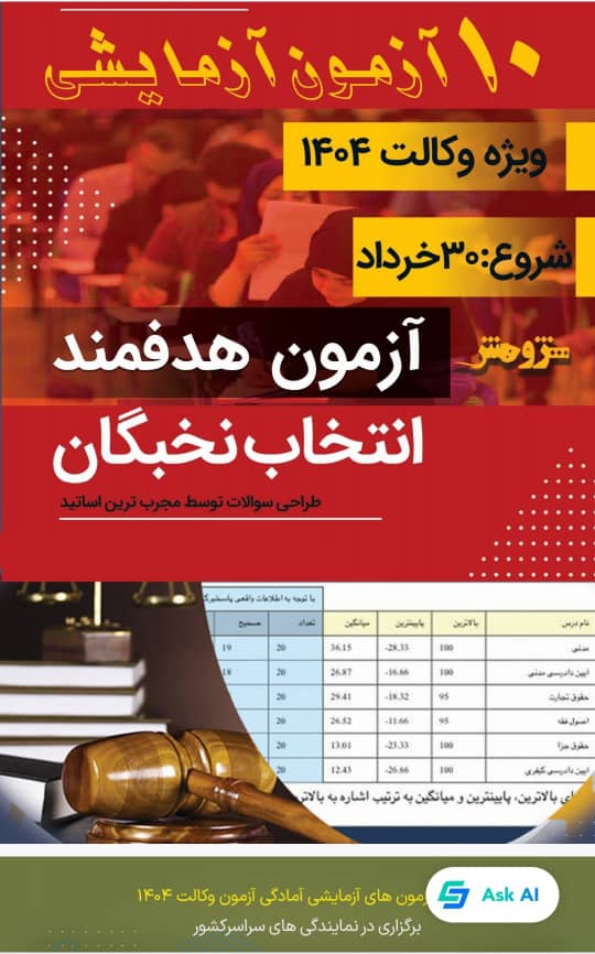 10 مرحله آزمون آزمایشی ویژه وکالت 1404