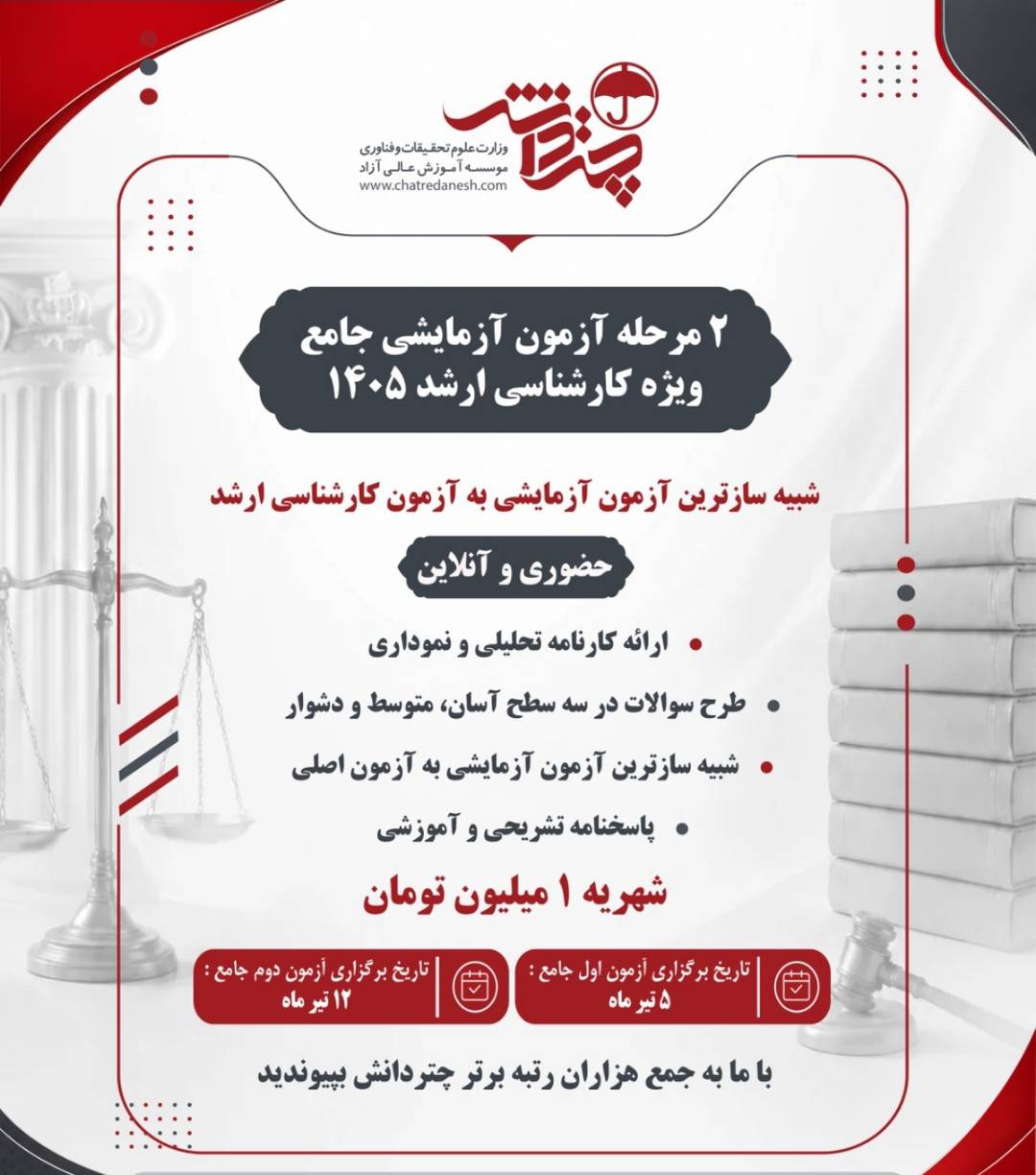 2 مرحله آزمون آزمایشی جامع ویژه کارشناسی ارشد1405