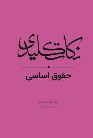 نکات کلیدی حقوق اساسی