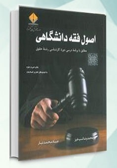 اصول فقه دانشگاهی