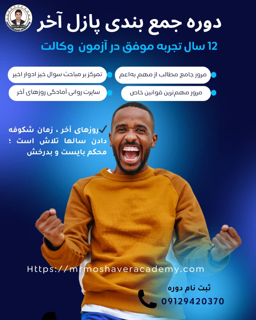 دوره جمع بندی پازل آخر (ویژه آزمون وکالت 1404)