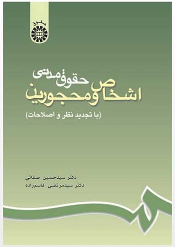 حقوق مدنی اشخاص و محجورین