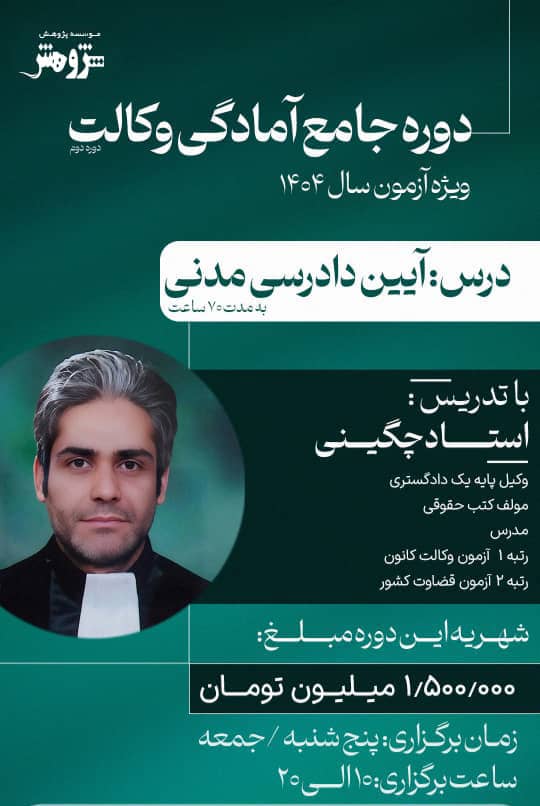 دوره آموزش جامع آیین دادرسی مدنی ویژه آزمون وکالت 1404