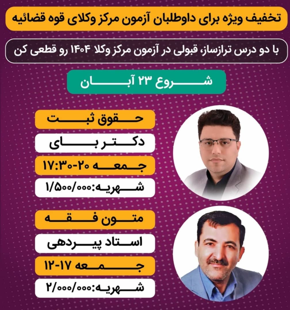 دوره 2 درس تراز ساز متون فقه و حقوق ثبت ویژه مرکز وکلا