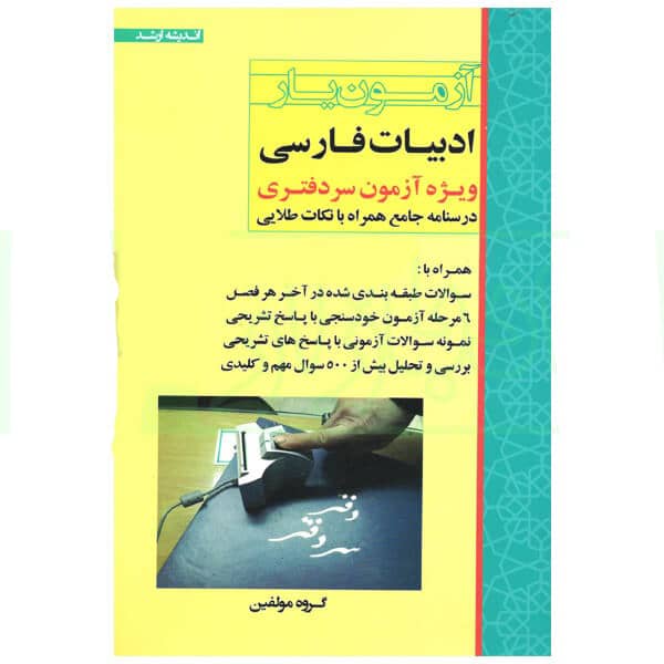 آزمون یار ادبیات فارسی  ویژه آزمون سردفتری