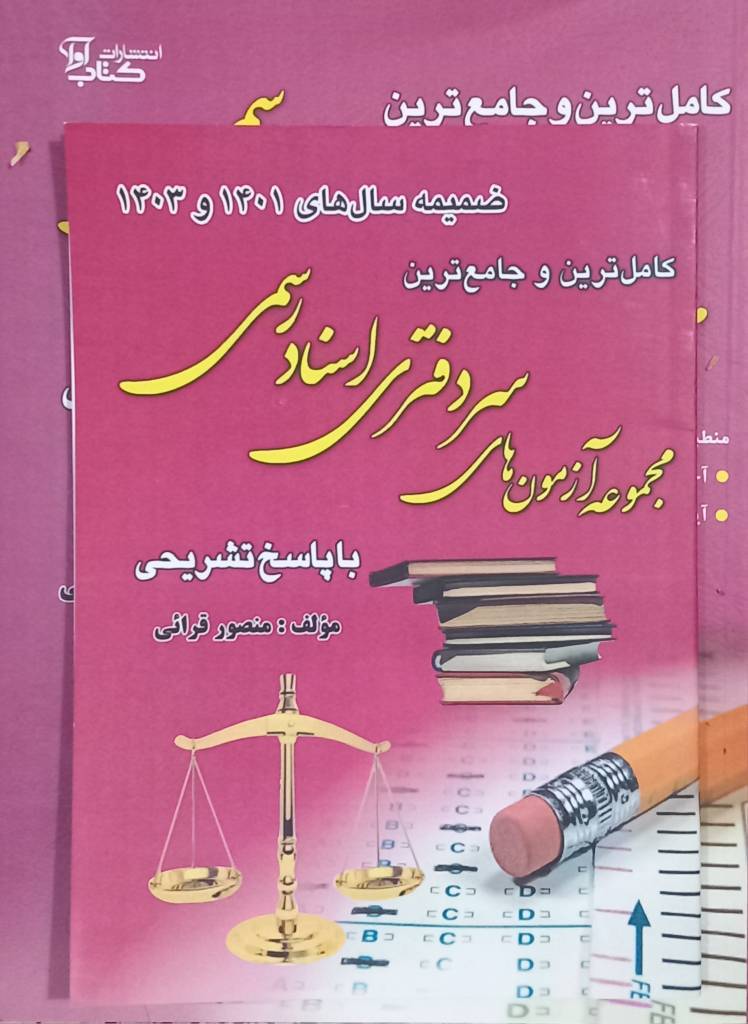 مجموعه آزمون های سردفتری اسناد رسمی