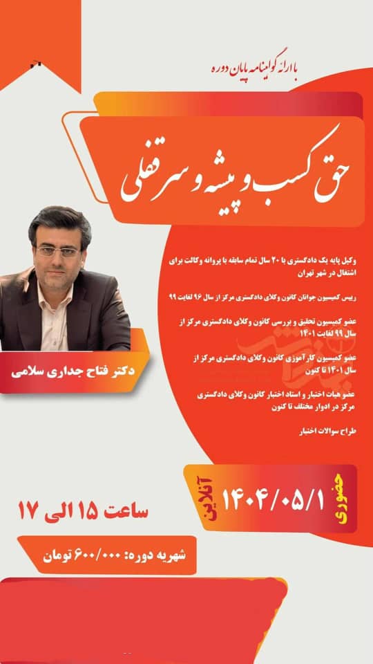 دوره نکات حقوقی حق کسب و پیشه و سرقفلی