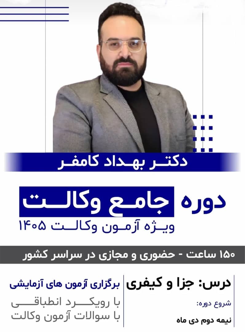  دوره جامع وکالت درس جزا و کیفری 1405