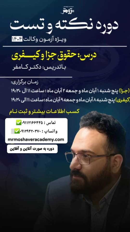 دوره نکته تست جزا و کیفری ویژه وکالت 1404