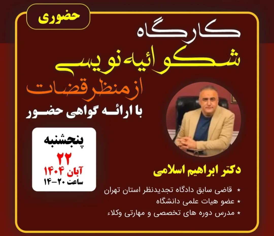 کارگاه شکوائیه نویسی  از منظر قضات