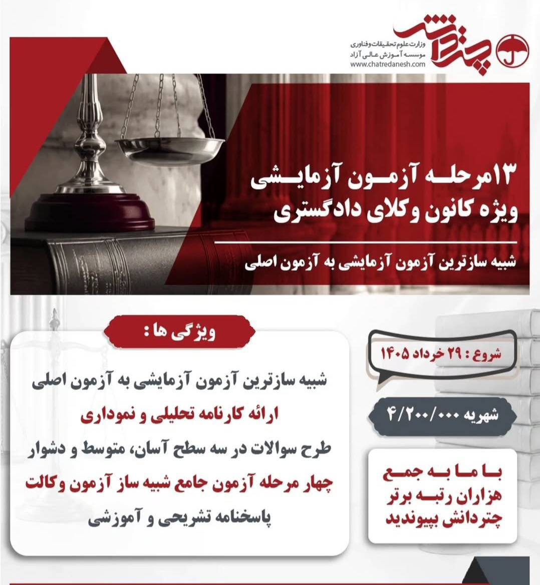 آزمون آزمایشی 13 مرحله ای چتردانش
