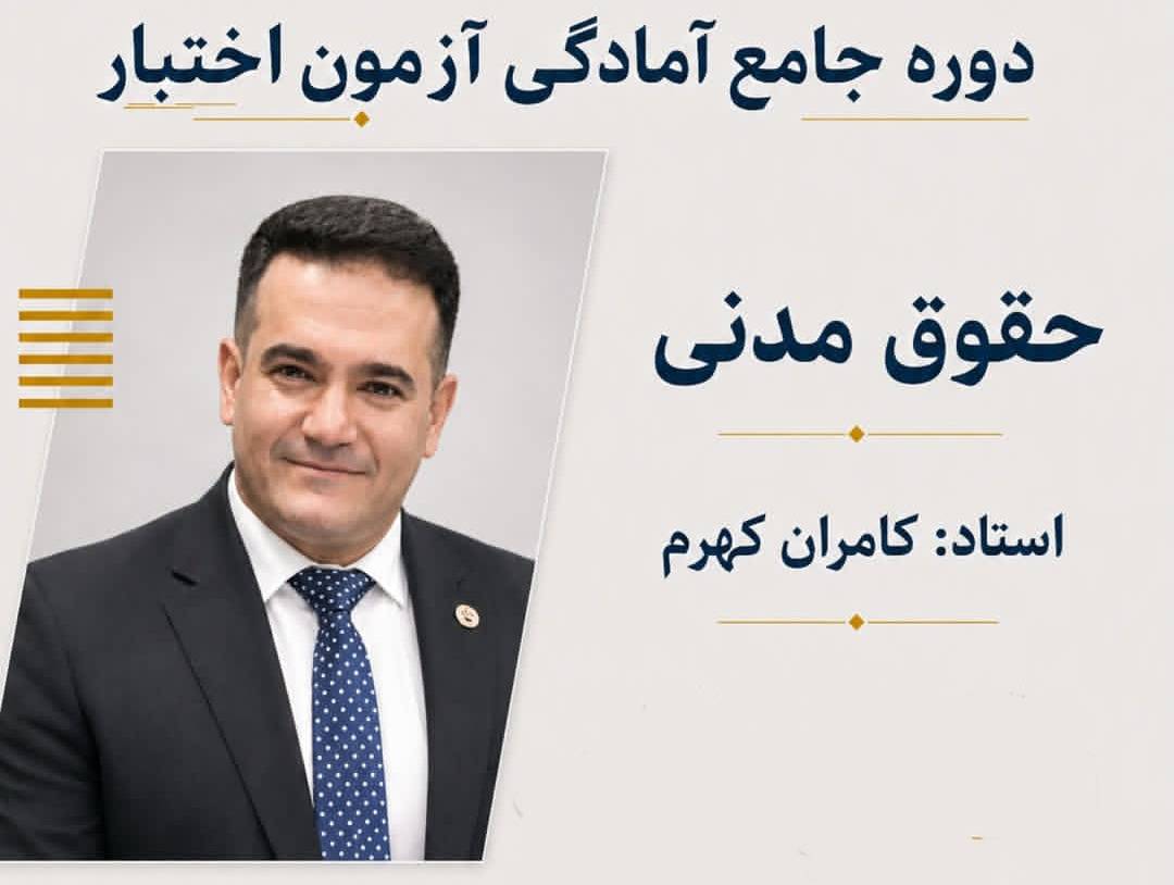 دوره جامع آمادگی آزمون اختبار حقوق مدنی