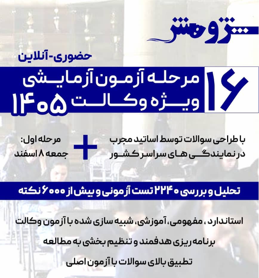 آزمون آزمایشی 16 مرحله موسسه پژوهش