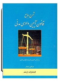 شرح جامع قانون آیین دادرسی مدنی