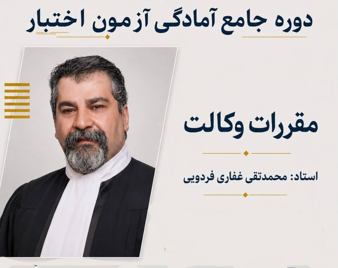 دوره جامع آمادگی آزمون اختبار مقررات وکالت 