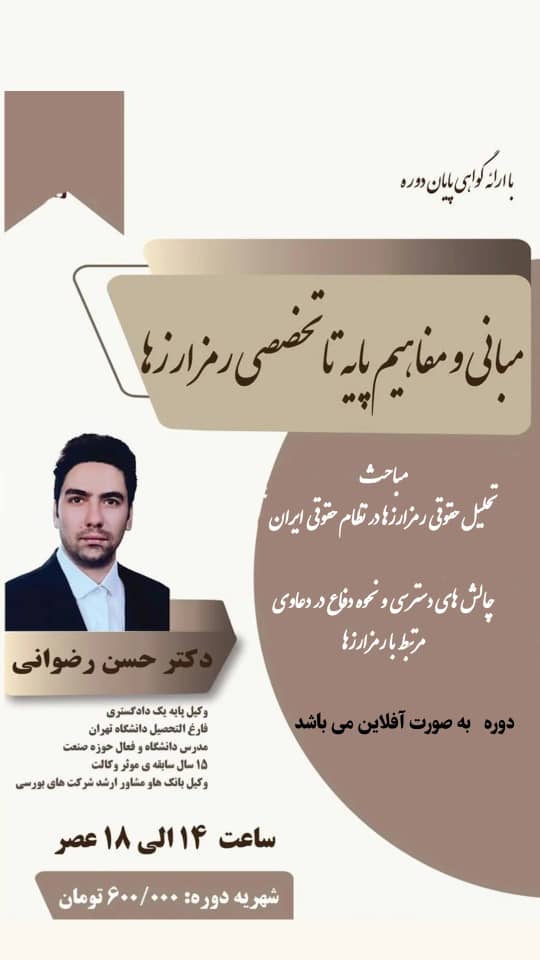 مبانی و مفاهیم پایه تا تخصصی رمزارزها