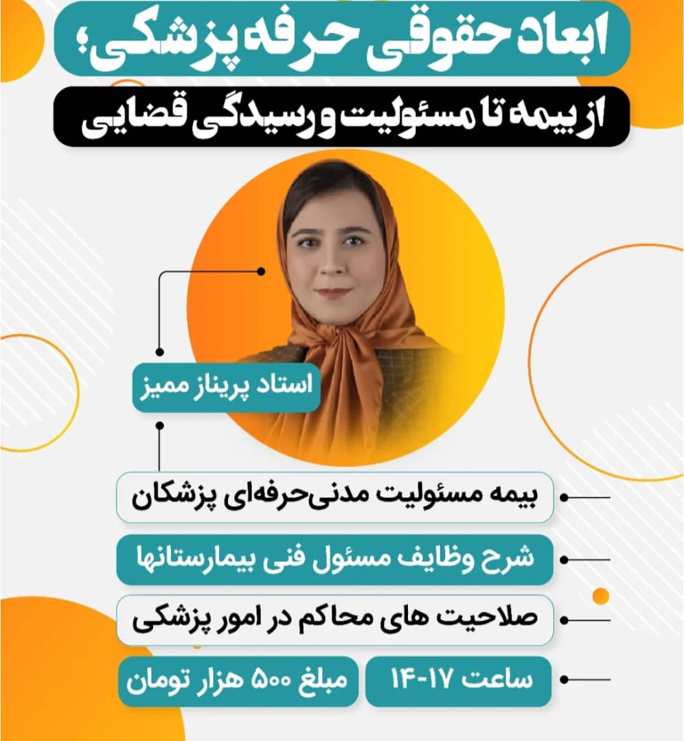 ابعاد حقوقی حرفه پزشکی از بیمه تا مسئولیت و رسیدگی قضایی