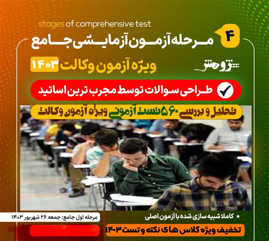 4 مرحله آزمون آزمایشی جامع وکالت 1403