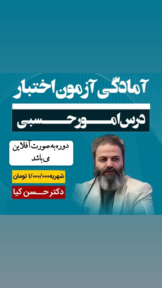 آمادگی آزمون اختبار درس امور حسبی