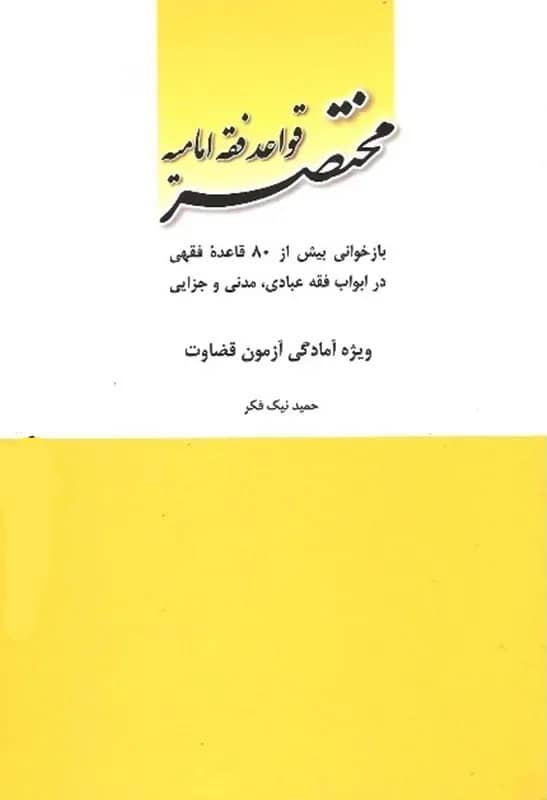 مختصر قواعد فقه امامیه