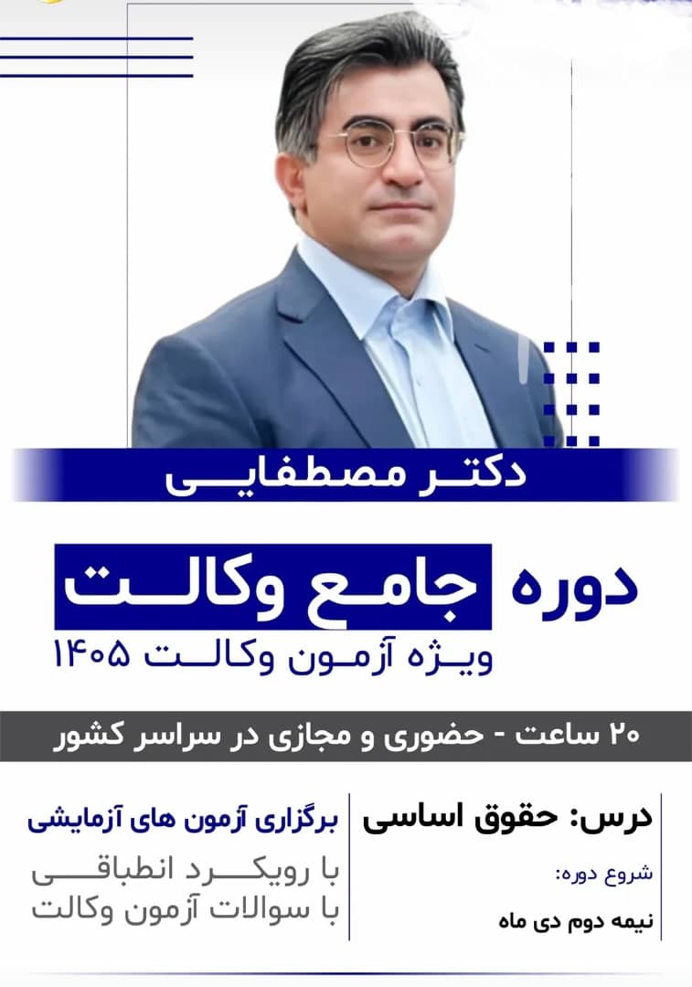 دوره جامع وکالت درس حقوق اساسی 1405 