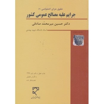 جرائم علیه مصالح عمومی کشور