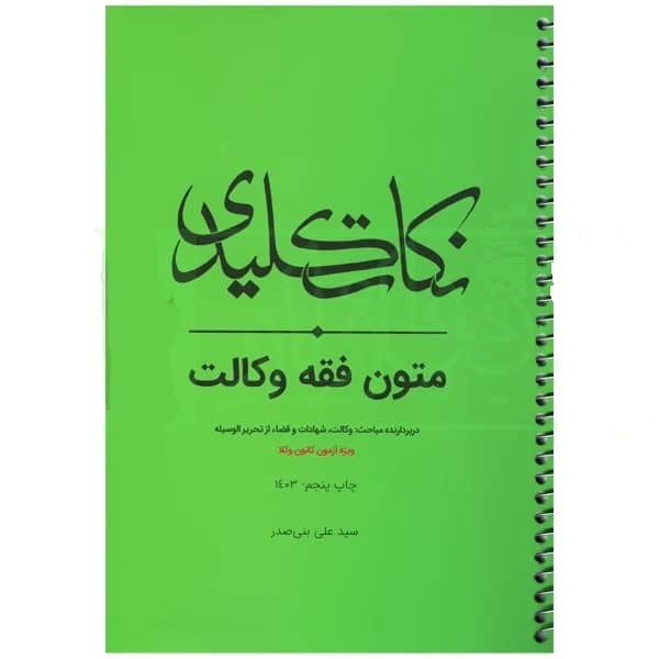  نکته کلیدی متون فقه وکالت