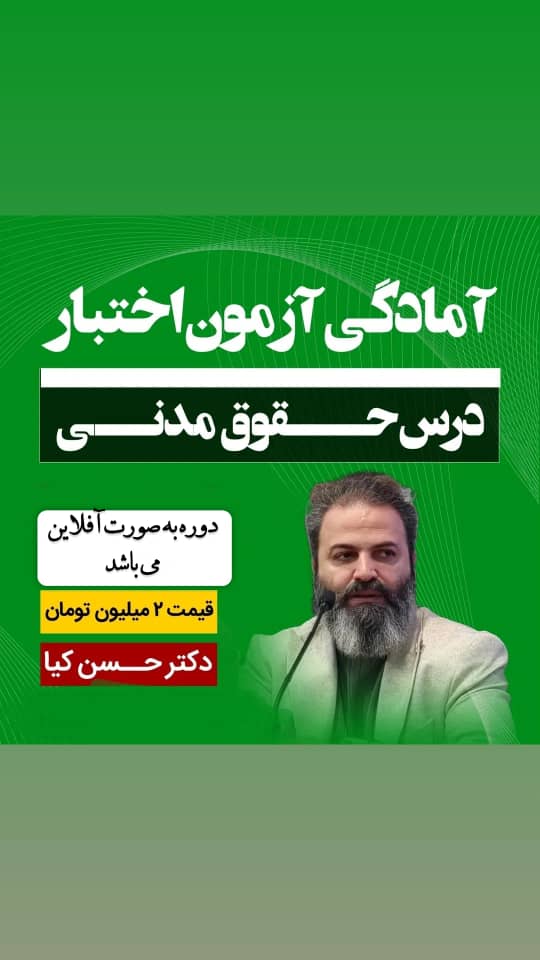 آمادگی آزمون اختبار درس حقوق مدنی