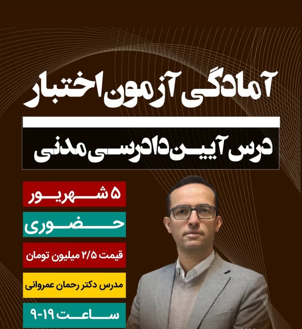 دوره آمادگی آزمون اختبار درس آیین دادرسی مدنی
