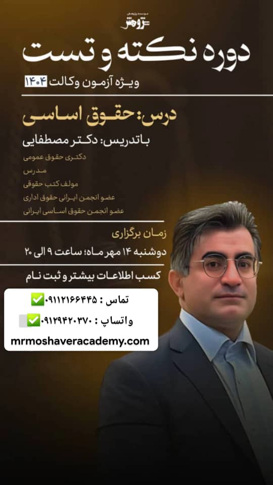 دوره نکته تست حقوق اساسی  ویژه وکالت 1404