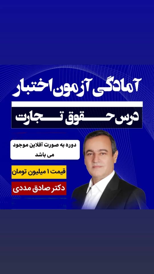  آمادگی آزمون اختبار درس حقوق تجارت