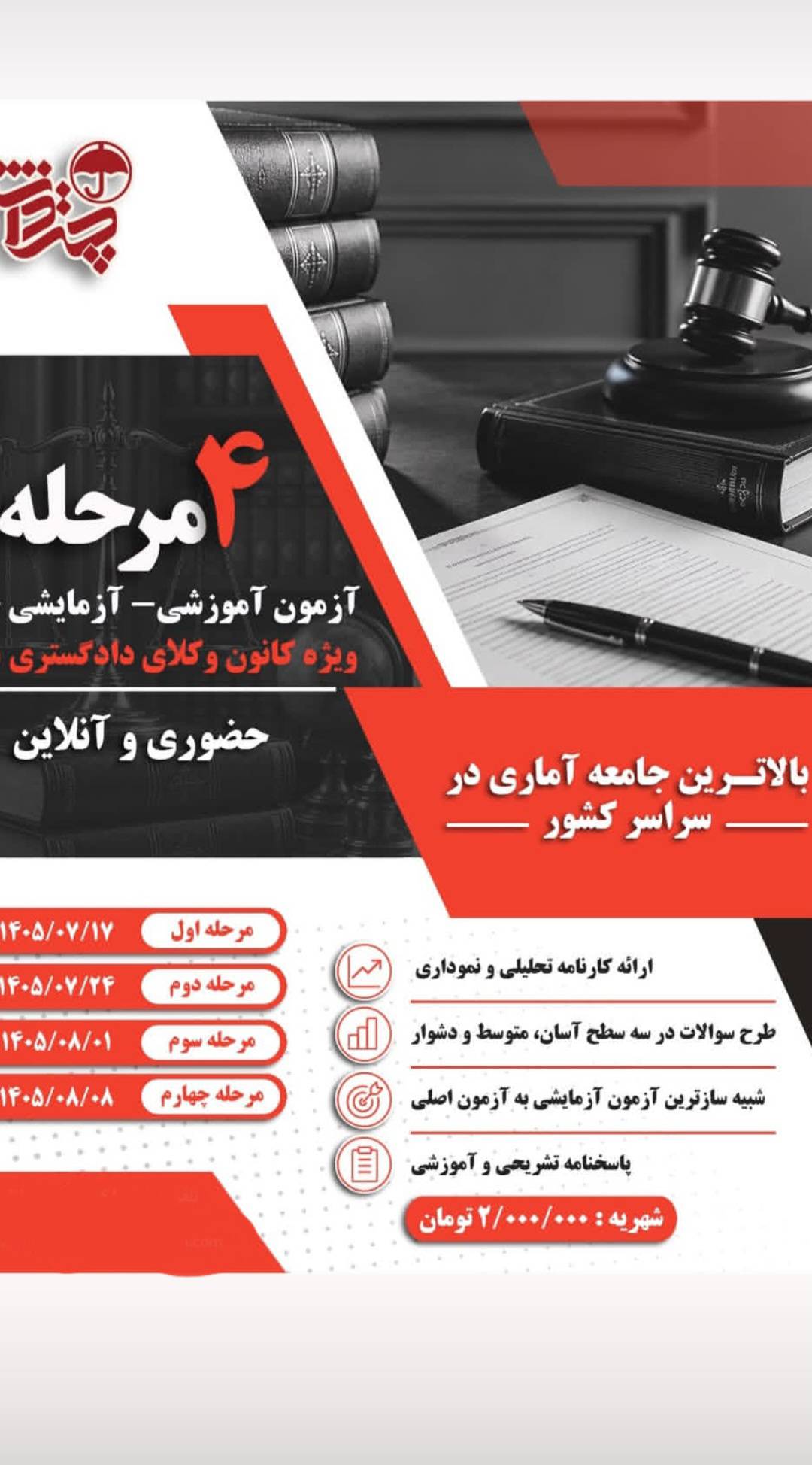 4 مرحله آزمون آموزشی و آزمایشی ویژه آزمون وکالت