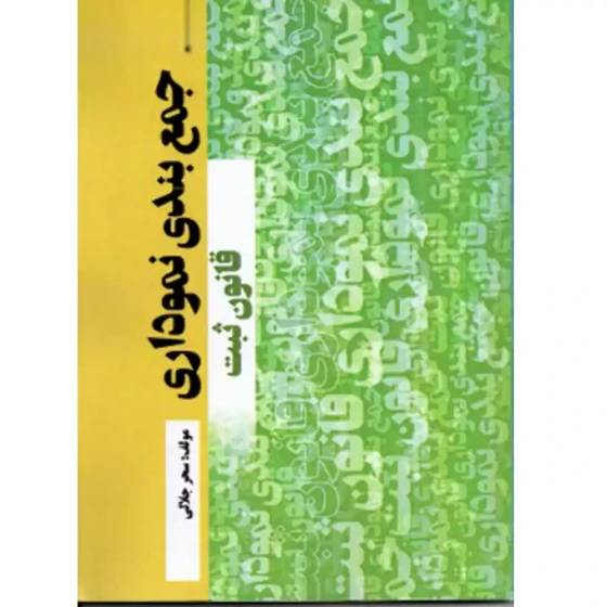 جمع بندی نموداری قانون ثبت