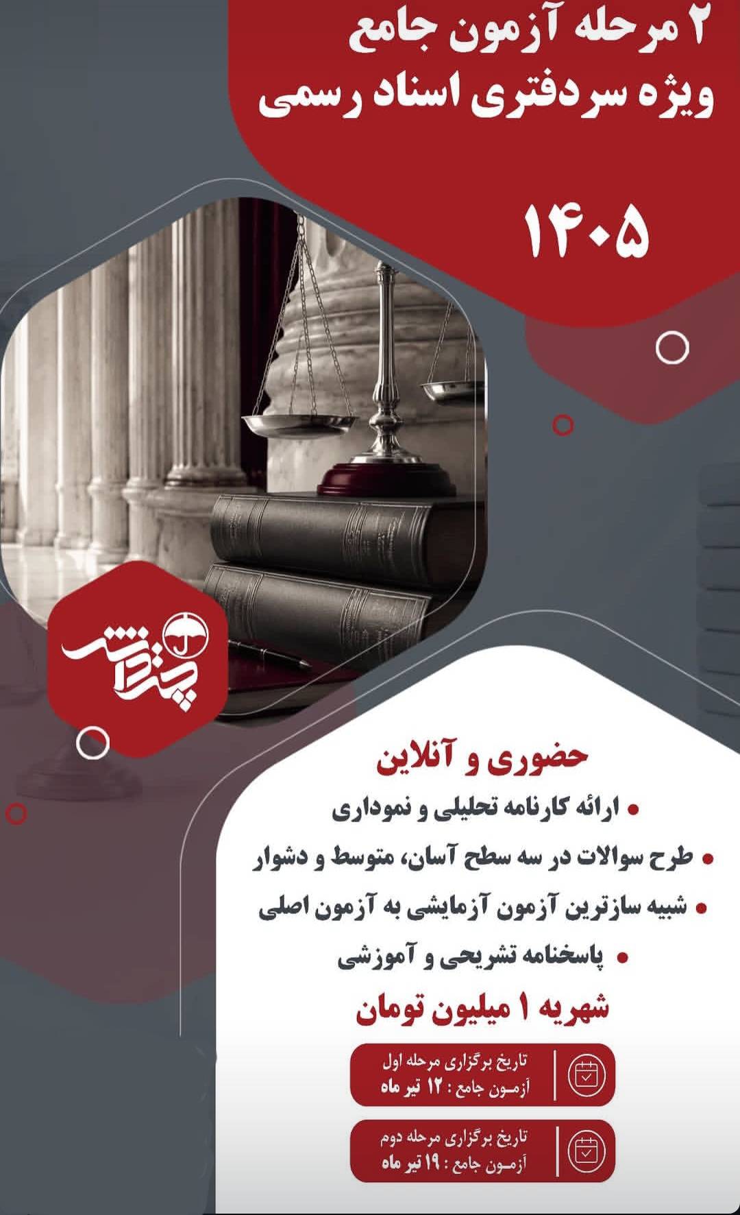 2 مرحله آزمون جامع ویژه سردفتری اسناد رسمی 1405