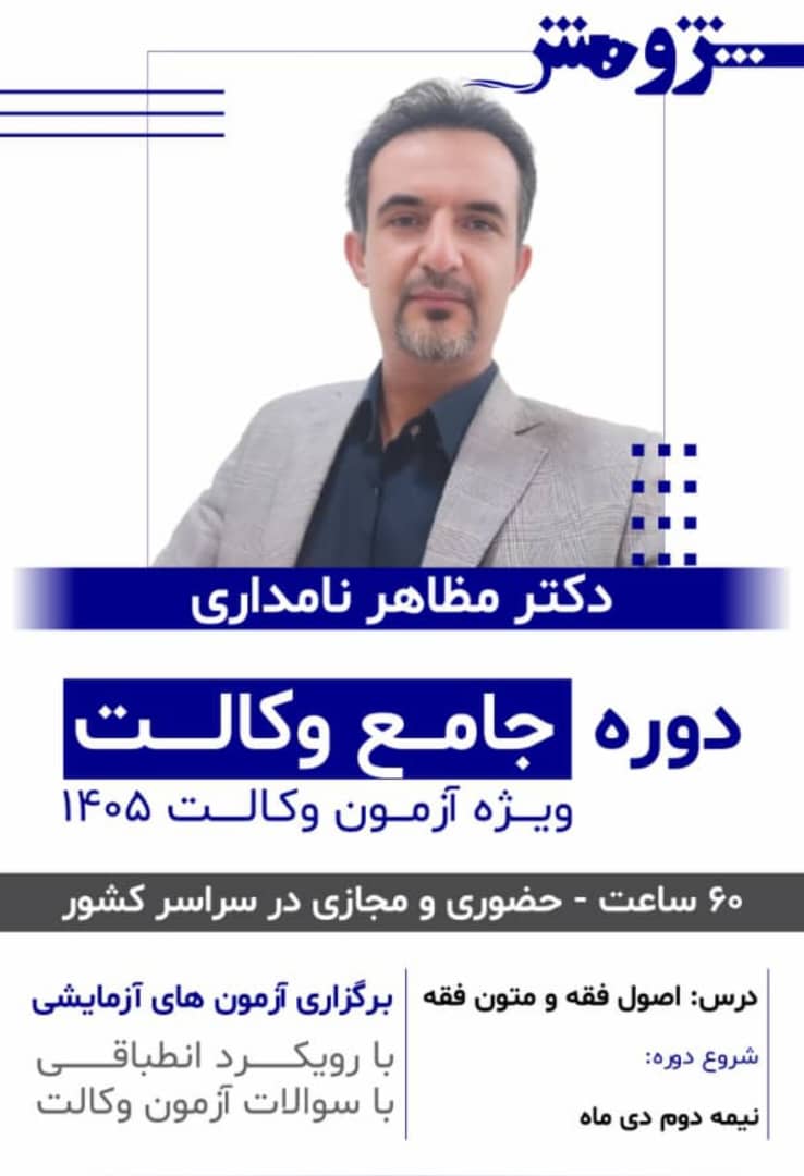 دوره جامع وکالت درس اصول و متون فقه 1405 