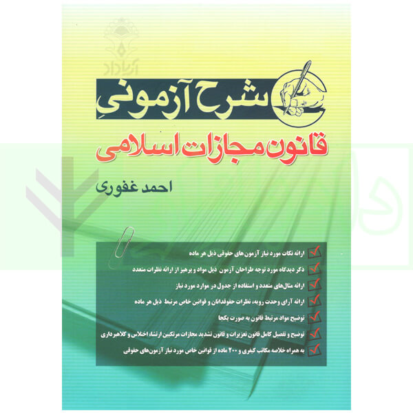 شرح آزمونی قانون مجازات اسلامی احمد غفوری