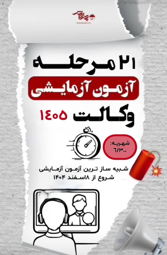 21 مرحله آزمون آزمایشی وکالت 1405