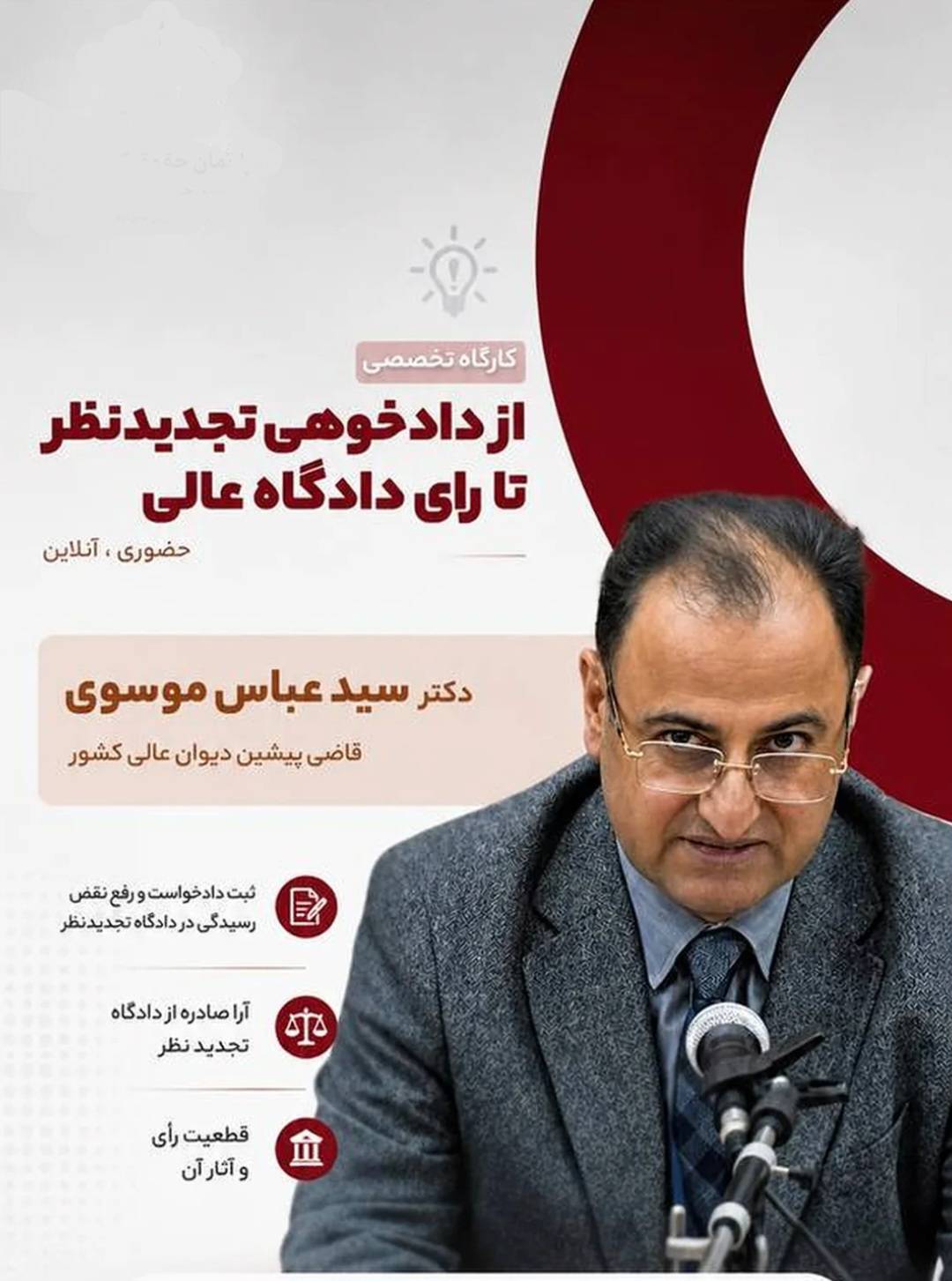 کارگاه تخصصی از دادخواهی تجدیدنظر تا رای دادگاه عالی