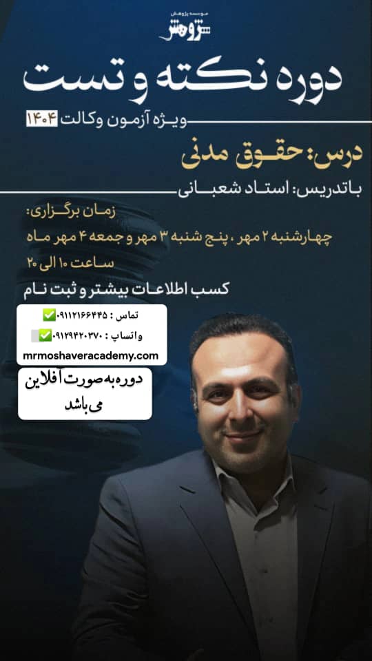 دوره نکته تست حقوق مدنی  ویژه وکالت 1404