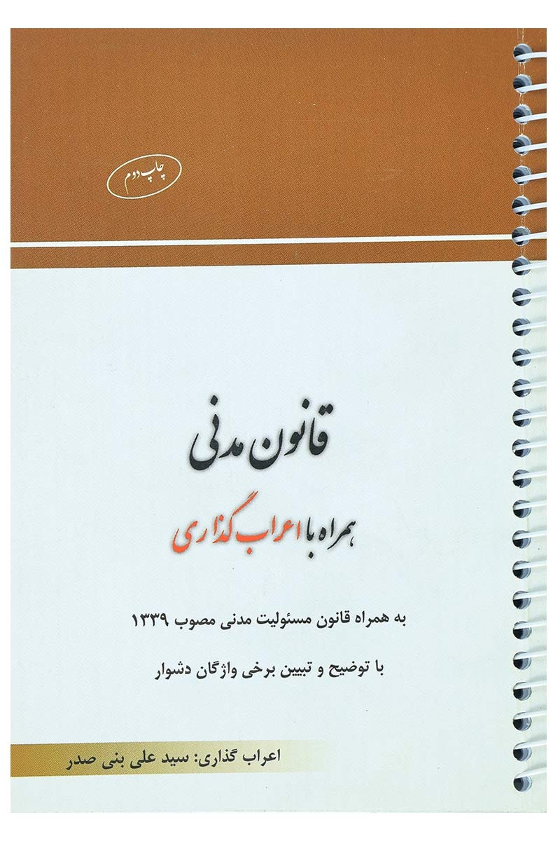 قانون مدنی با اعراب گذاری