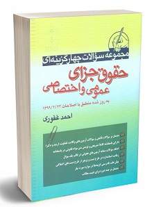 مجموعه سوالات چهارگزینه ای حقوق جزای عمومی و اختصاصی احمد غفوری